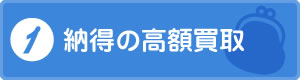 納得の高額買取