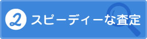 スピーディーな査定