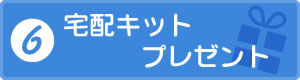 宅配キットプレゼント