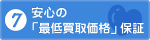 安心の「最低買取価格」保証